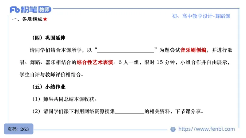 7.1晚-主题专项-音乐教学设计（创造舞蹈演奏）-朱音_4-教培资料-26年最新资料-同步更新_科一科二电子资料合集中小幼（笔记真题知识点汇总等）文件多，按需保存_01西米合集