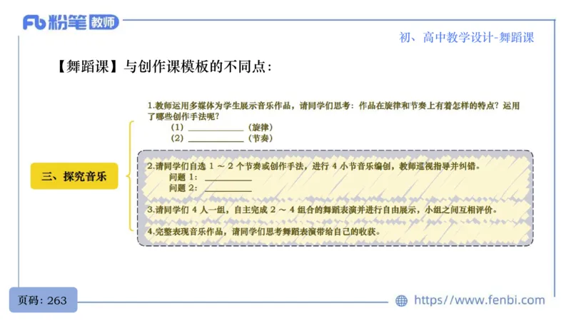 7.1晚-主题专项-音乐教学设计（创造舞蹈演奏）-朱音_4-教培资料-26年最新资料-同步更新_科一科二电子资料合集中小幼（笔记真题知识点汇总等）文件多，按需保存_01西米合集