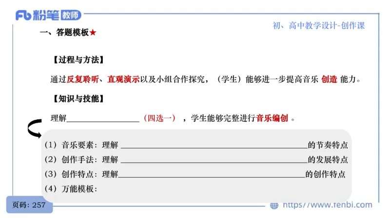 7.1晚-主题专项-音乐教学设计（创造舞蹈演奏）-朱音_4-教培资料-26年最新资料-同步更新_科一科二电子资料合集中小幼（笔记真题知识点汇总等）文件多，按需保存_01西米合集