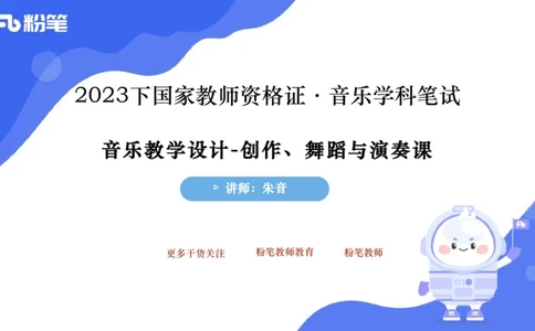 7.1晚-主题专项-音乐教学设计（创造舞蹈演奏）-朱音_4-教培资料-26年最新资料-同步更新_科一科二电子资料合集中小幼（笔记真题知识点汇总等）文件多，按需保存_01西米合集