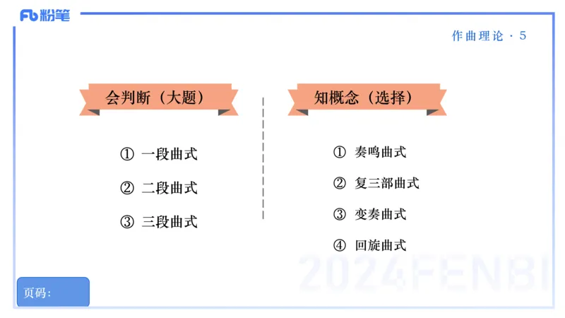 25上教资系统理论精讲-作曲理论+-5+倩芊_4-教培资料-26年最新资料-同步更新_初中高中教资_03科三专项（进去保存报考的学科即可）_初中_初中音乐-通关资料科包_1.理论精讲_讲义