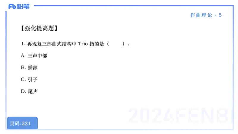 25上教资系统理论精讲-作曲理论+-5+倩芊_4-教培资料-26年最新资料-同步更新_初中高中教资_03科三专项（进去保存报考的学科即可）_初中_初中音乐-通关资料科包_1.理论精讲_讲义