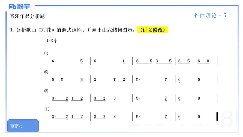 25上教资系统理论精讲-作曲理论+-5+倩芊_4-教培资料-26年最新资料-同步更新_初中高中教资_03科三专项（进去保存报考的学科即可）_初中_初中音乐-通关资料科包_1.理论精讲_讲义
