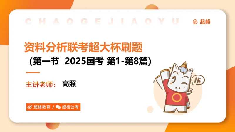 省考五合一资料超大杯第一节（高照）_20241226184206_2026考公资料_（05）超格_行测申论2025超格合集(行测&申论&政治理论)_行测申论2025省考超格超大杯刷题课（五合一）_课件