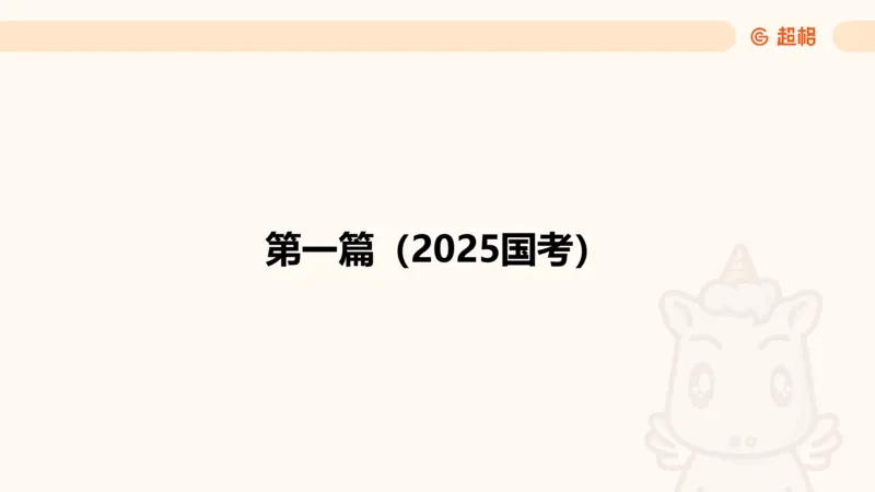 省考五合一资料超大杯第一节（高照）_20241226184206_2026考公资料_（05）超格_行测申论2025超格合集(行测&申论&政治理论)_行测申论2025省考超格超大杯刷题课（五合一）_课件