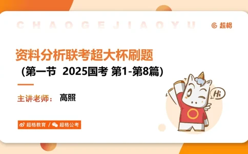 省考五合一资料超大杯第一节（高照）_20241226184206_2026考公资料_（05）超格_行测申论2025超格合集(行测&申论&政治理论)_行测申论2025省考超格超大杯刷题课（五合一）_课件