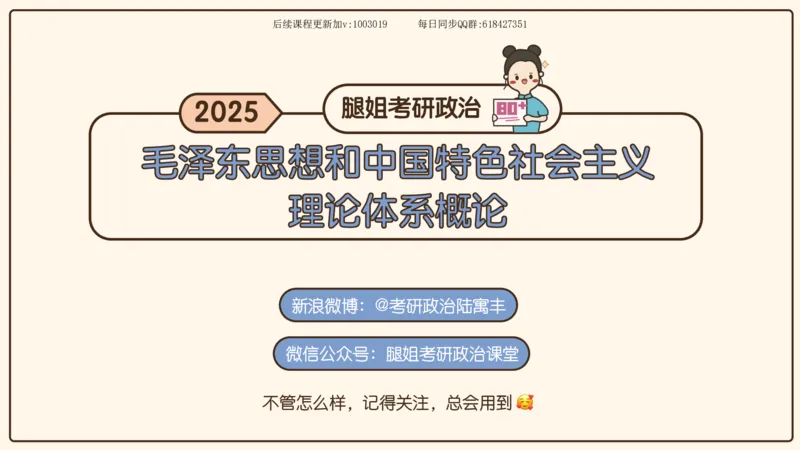 23.25腿姐强化毛中特3_2026考公资料_（49）政治理论合集_政治理论合集_2025考研政治_02.腿姐_02.强化课程_00.课件