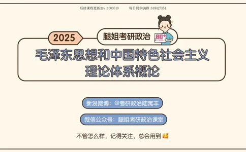 23.25腿姐强化毛中特3_2026考公资料_（49）政治理论合集_政治理论合集_2025考研政治_02.腿姐_02.强化课程_00.课件