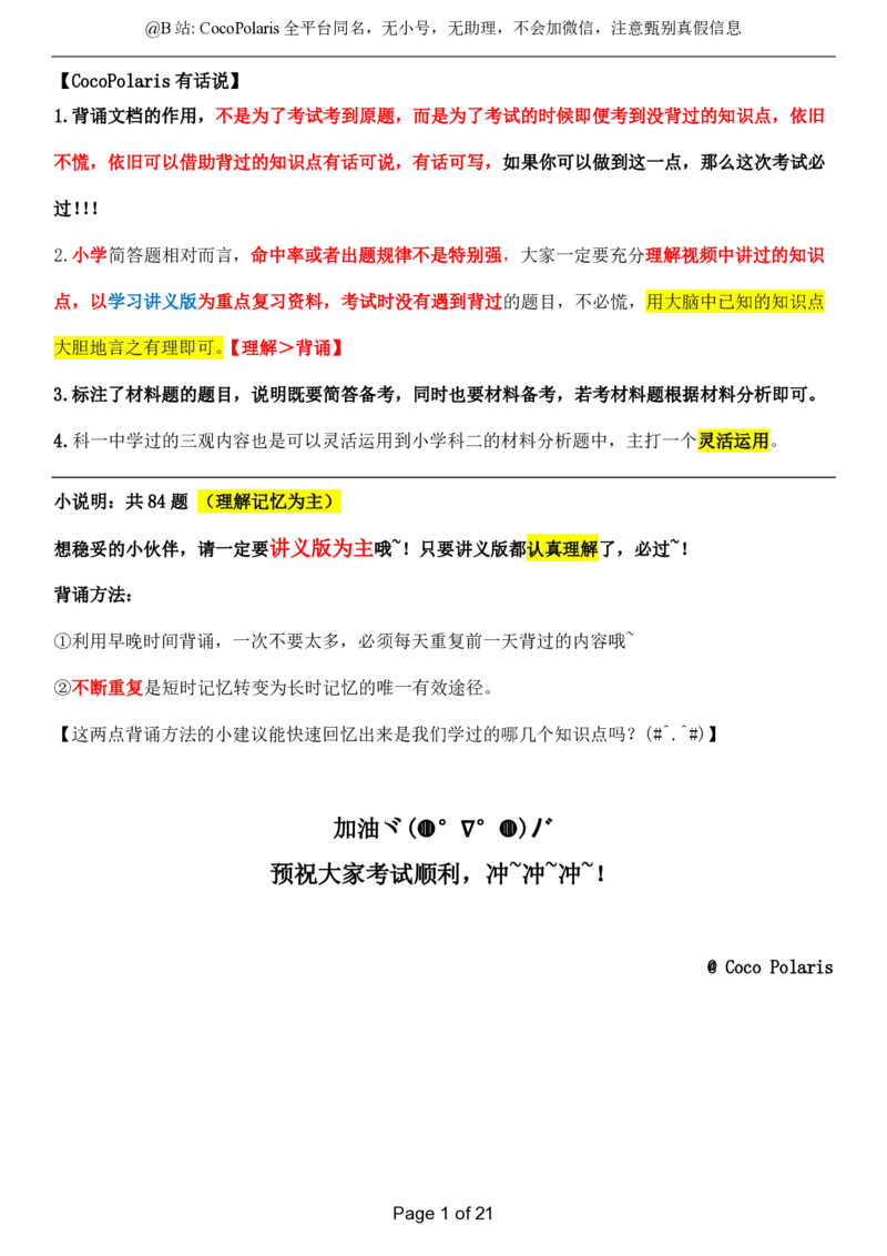 @CocoPolaris小学科二简答题（2025上）_4-教培资料-26年最新资料-同步更新_科一科二电子资料合集中小幼（笔记真题知识点汇总等）文件多，按需保存_各机构笔记合集（中小幼）推荐