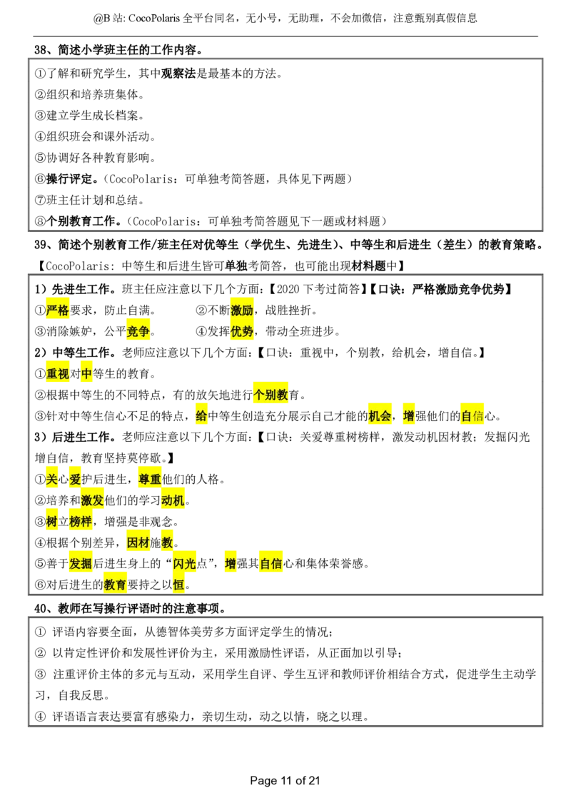 @CocoPolaris小学科二简答题（2025上）_4-教培资料-26年最新资料-同步更新_科一科二电子资料合集中小幼（笔记真题知识点汇总等）文件多，按需保存_各机构笔记合集（中小幼）推荐