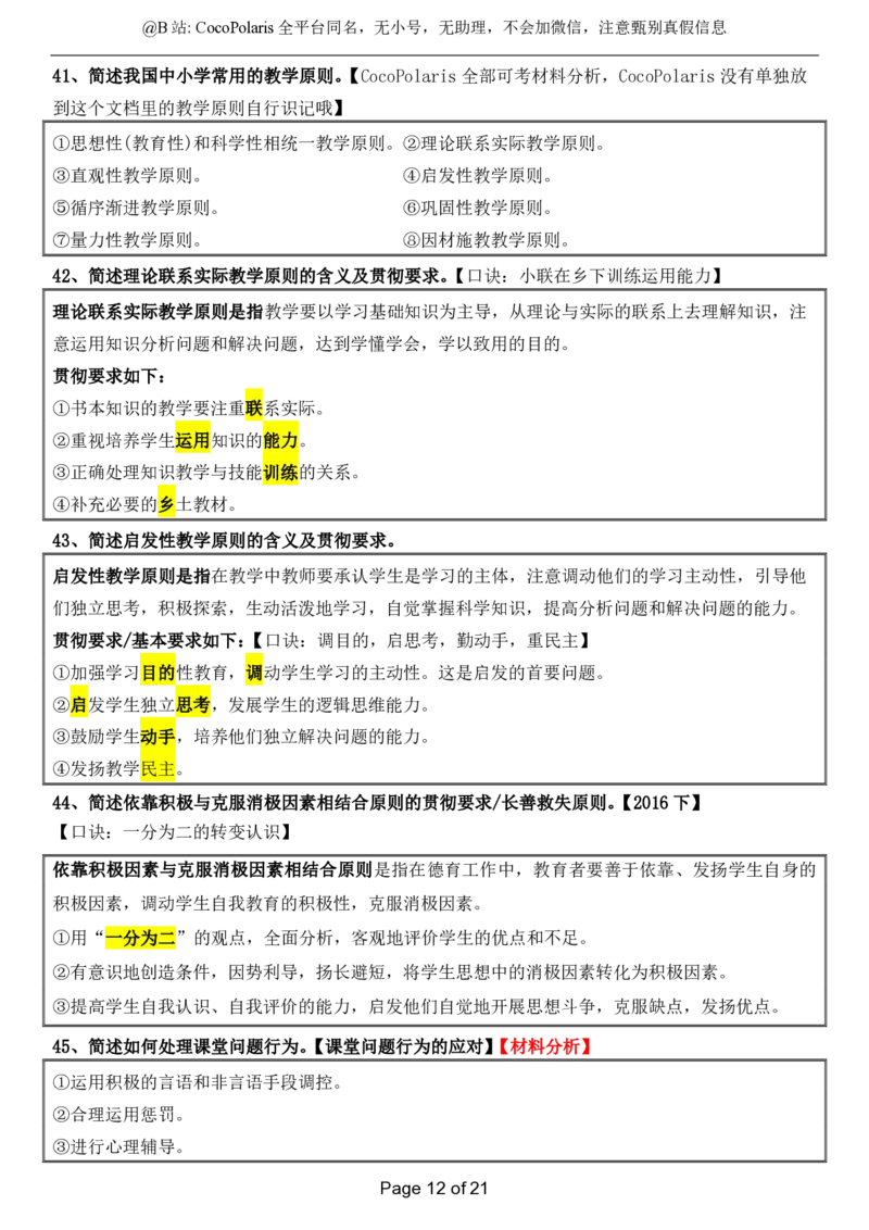 @CocoPolaris小学科二简答题（2025上）_4-教培资料-26年最新资料-同步更新_科一科二电子资料合集中小幼（笔记真题知识点汇总等）文件多，按需保存_各机构笔记合集（中小幼）推荐