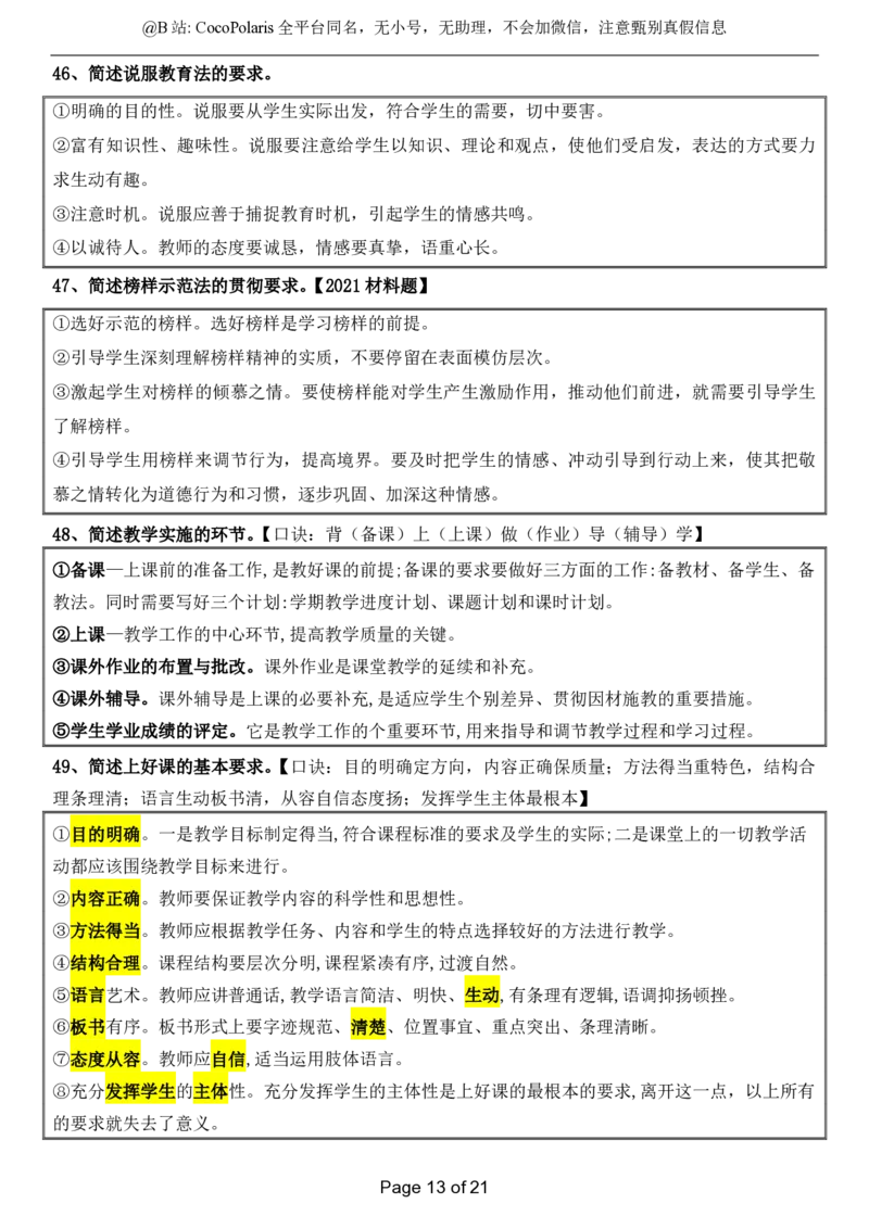 @CocoPolaris小学科二简答题（2025上）_4-教培资料-26年最新资料-同步更新_科一科二电子资料合集中小幼（笔记真题知识点汇总等）文件多，按需保存_各机构笔记合集（中小幼）推荐