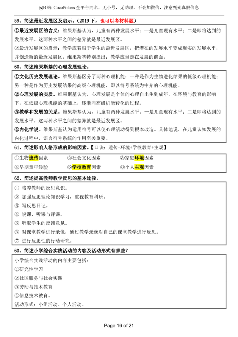 @CocoPolaris小学科二简答题（2025上）_4-教培资料-26年最新资料-同步更新_科一科二电子资料合集中小幼（笔记真题知识点汇总等）文件多，按需保存_各机构笔记合集（中小幼）推荐