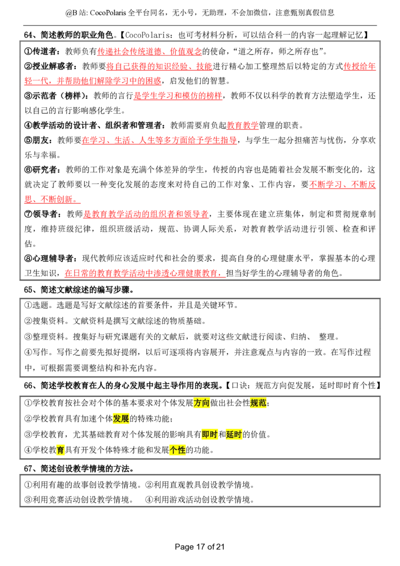 @CocoPolaris小学科二简答题（2025上）_4-教培资料-26年最新资料-同步更新_科一科二电子资料合集中小幼（笔记真题知识点汇总等）文件多，按需保存_各机构笔记合集（中小幼）推荐