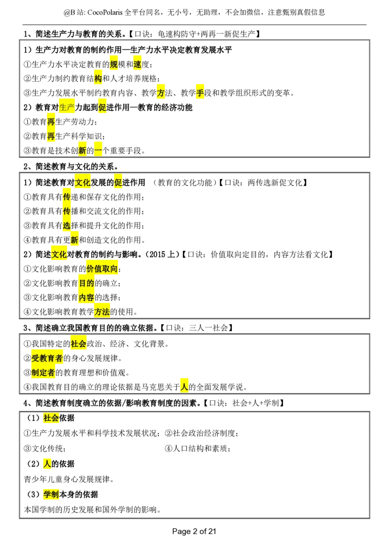 @CocoPolaris小学科二简答题（2025上）_4-教培资料-26年最新资料-同步更新_科一科二电子资料合集中小幼（笔记真题知识点汇总等）文件多，按需保存_各机构笔记合集（中小幼）推荐