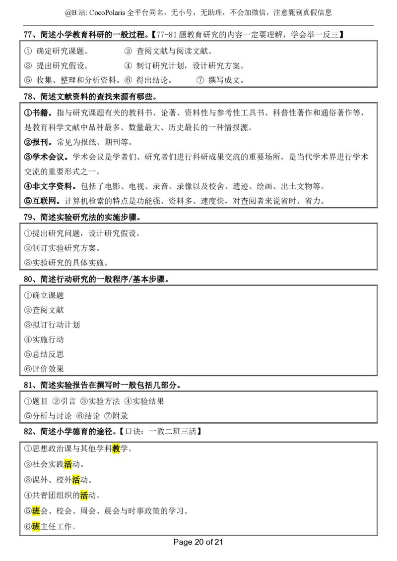 @CocoPolaris小学科二简答题（2025上）_4-教培资料-26年最新资料-同步更新_科一科二电子资料合集中小幼（笔记真题知识点汇总等）文件多，按需保存_各机构笔记合集（中小幼）推荐