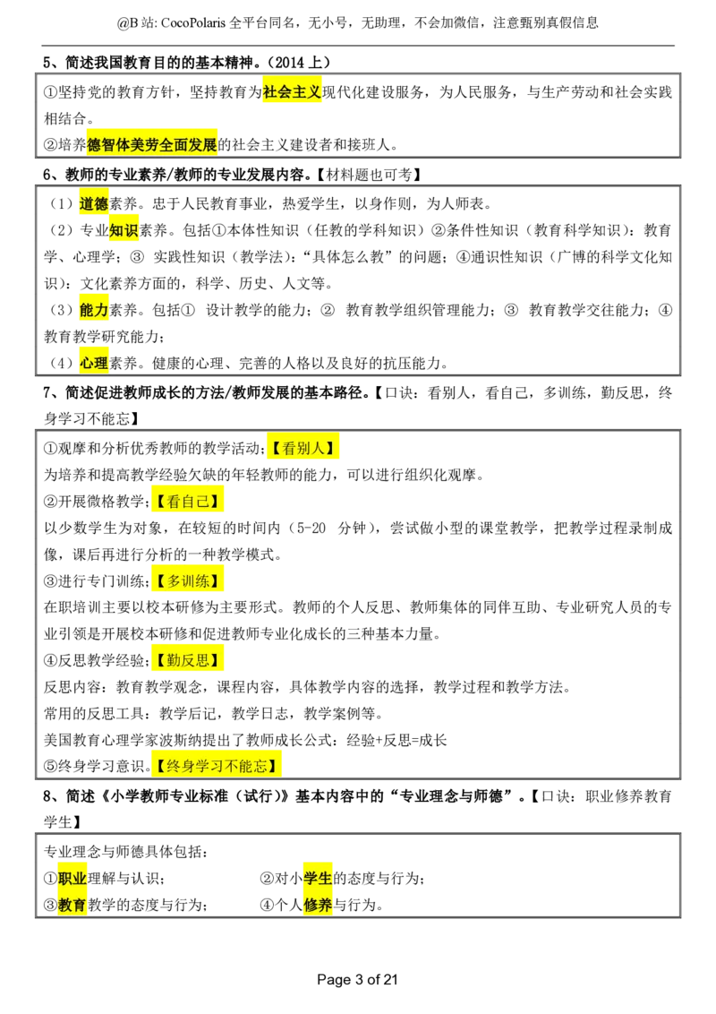 @CocoPolaris小学科二简答题（2025上）_4-教培资料-26年最新资料-同步更新_科一科二电子资料合集中小幼（笔记真题知识点汇总等）文件多，按需保存_各机构笔记合集（中小幼）推荐