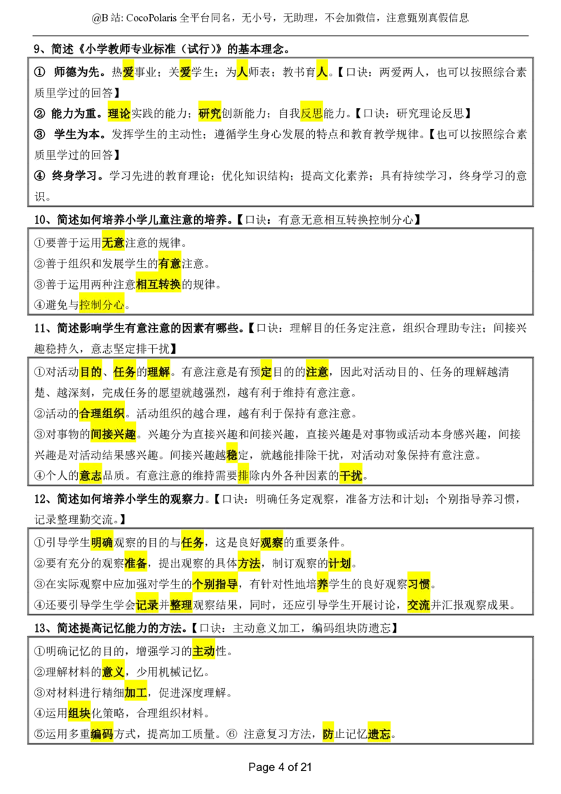 @CocoPolaris小学科二简答题（2025上）_4-教培资料-26年最新资料-同步更新_科一科二电子资料合集中小幼（笔记真题知识点汇总等）文件多，按需保存_各机构笔记合集（中小幼）推荐