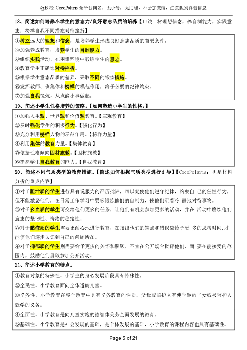 @CocoPolaris小学科二简答题（2025上）_4-教培资料-26年最新资料-同步更新_科一科二电子资料合集中小幼（笔记真题知识点汇总等）文件多，按需保存_各机构笔记合集（中小幼）推荐