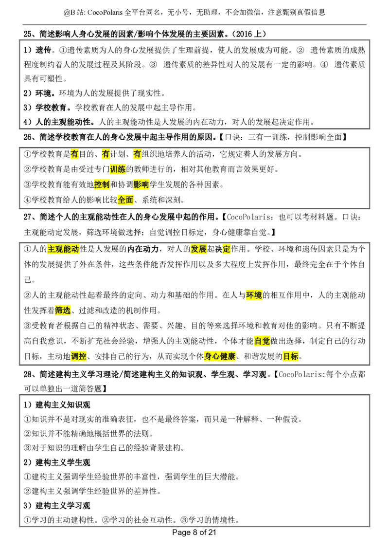 @CocoPolaris小学科二简答题（2025上）_4-教培资料-26年最新资料-同步更新_科一科二电子资料合集中小幼（笔记真题知识点汇总等）文件多，按需保存_各机构笔记合集（中小幼）推荐