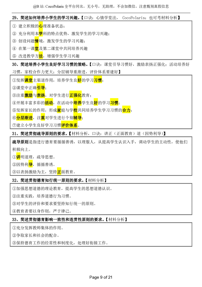 @CocoPolaris小学科二简答题（2025上）_4-教培资料-26年最新资料-同步更新_科一科二电子资料合集中小幼（笔记真题知识点汇总等）文件多，按需保存_各机构笔记合集（中小幼）推荐