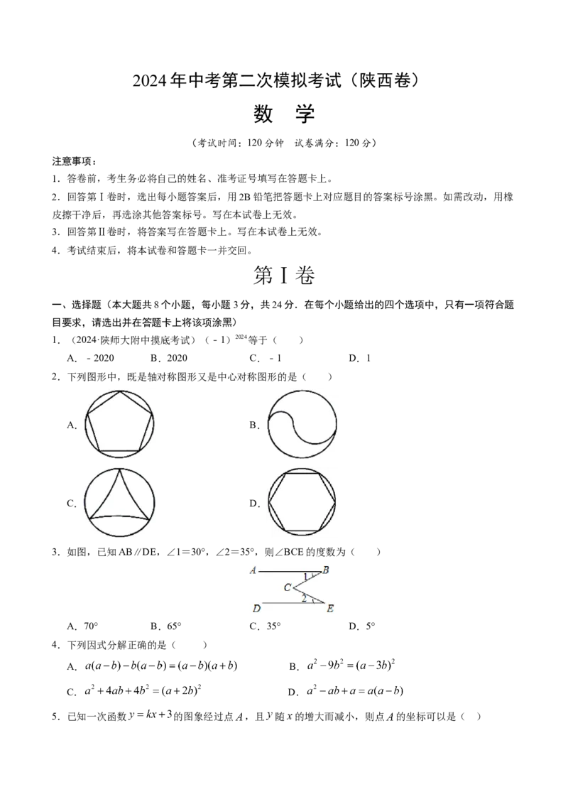 数学（陕西卷）（考试版A4）_2数学总复习_赠送：2024中考模拟题数学_二模_数学（陕西卷）-：2024年中考第二次模拟考试