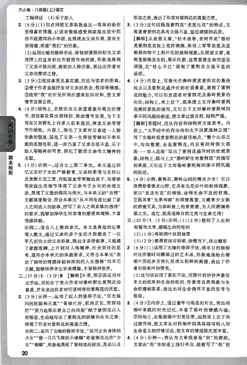 2026《万唯大小卷&bull;语文》8上参考答案_2026万唯系列预习复习_2026版初中《万唯大小卷》8年级上册（全科多版本）_2026《万唯大小卷&bull;语文》8上