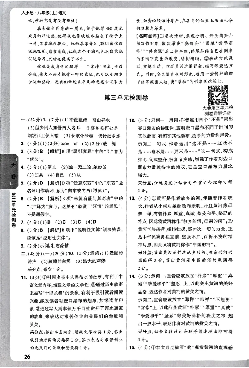 2026《万唯大小卷&bull;语文》8上参考答案_2026万唯系列预习复习_2026版初中《万唯大小卷》8年级上册（全科多版本）_2026《万唯大小卷&bull;语文》8上