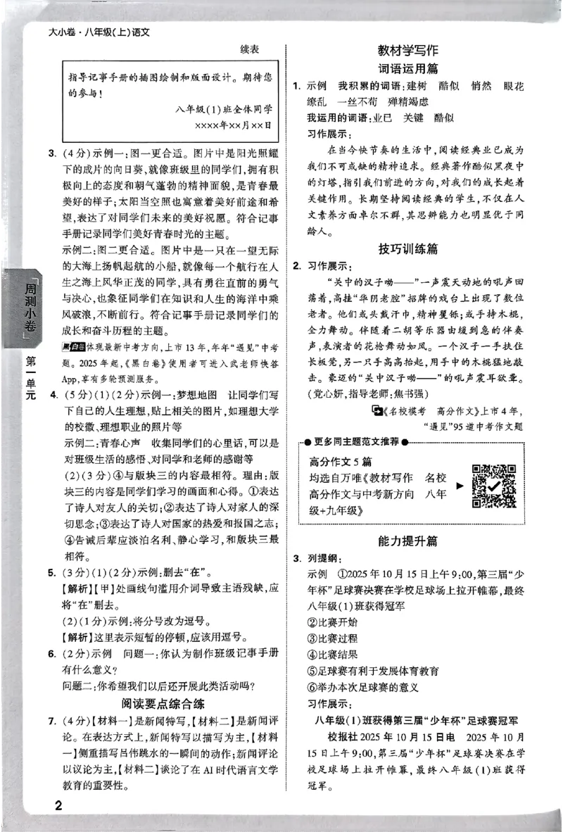 2026《万唯大小卷&bull;语文》8上参考答案_2026万唯系列预习复习_2026版初中《万唯大小卷》8年级上册（全科多版本）_2026《万唯大小卷&bull;语文》8上