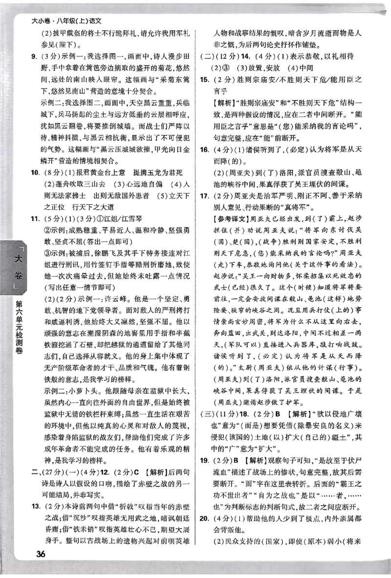 2026《万唯大小卷&bull;语文》8上参考答案_2026万唯系列预习复习_2026版初中《万唯大小卷》8年级上册（全科多版本）_2026《万唯大小卷&bull;语文》8上