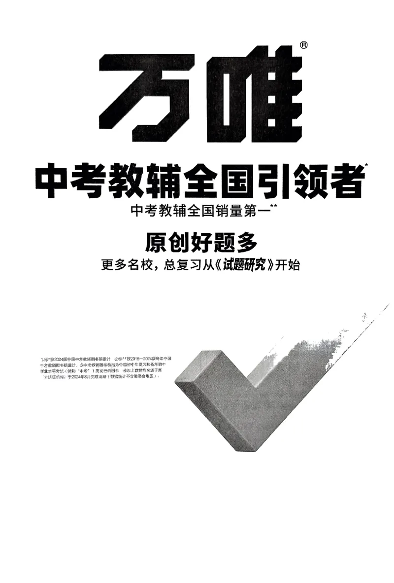 2026《万唯大小卷&bull;语文》8上参考答案_2026万唯系列预习复习_2026版初中《万唯大小卷》8年级上册（全科多版本）_2026《万唯大小卷&bull;语文》8上