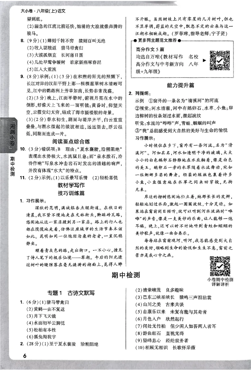 2026《万唯大小卷&bull;语文》8上参考答案_2026万唯系列预习复习_2026版初中《万唯大小卷》8年级上册（全科多版本）_2026《万唯大小卷&bull;语文》8上