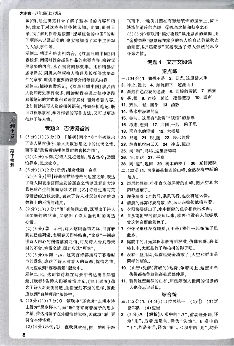 2026《万唯大小卷&bull;语文》8上参考答案_2026万唯系列预习复习_2026版初中《万唯大小卷》8年级上册（全科多版本）_2026《万唯大小卷&bull;语文》8上