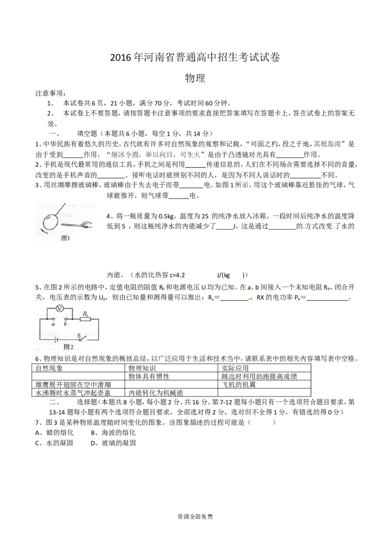 2016年河南省中考物理试卷及答案_中考真题_4.物理中考真题2015-2024年_地区卷_河南中考物理08-22（河南省统一试卷）