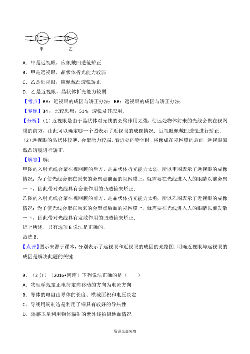 2016年河南省中考物理试卷及答案_中考真题_4.物理中考真题2015-2024年_地区卷_河南中考物理08-22（河南省统一试卷）