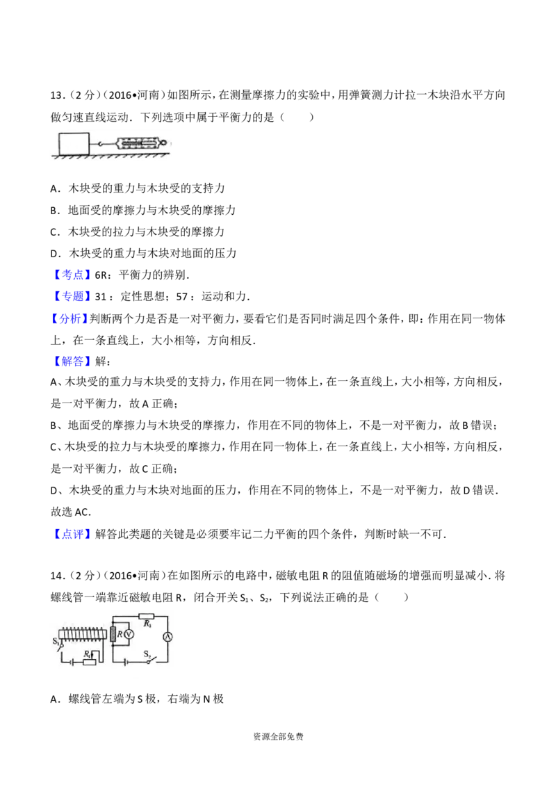 2016年河南省中考物理试卷及答案_中考真题_4.物理中考真题2015-2024年_地区卷_河南中考物理08-22（河南省统一试卷）