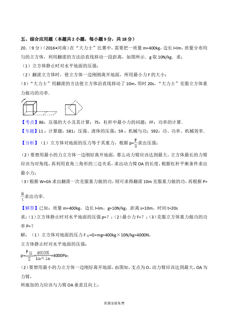 2016年河南省中考物理试卷及答案_中考真题_4.物理中考真题2015-2024年_地区卷_河南中考物理08-22（河南省统一试卷）