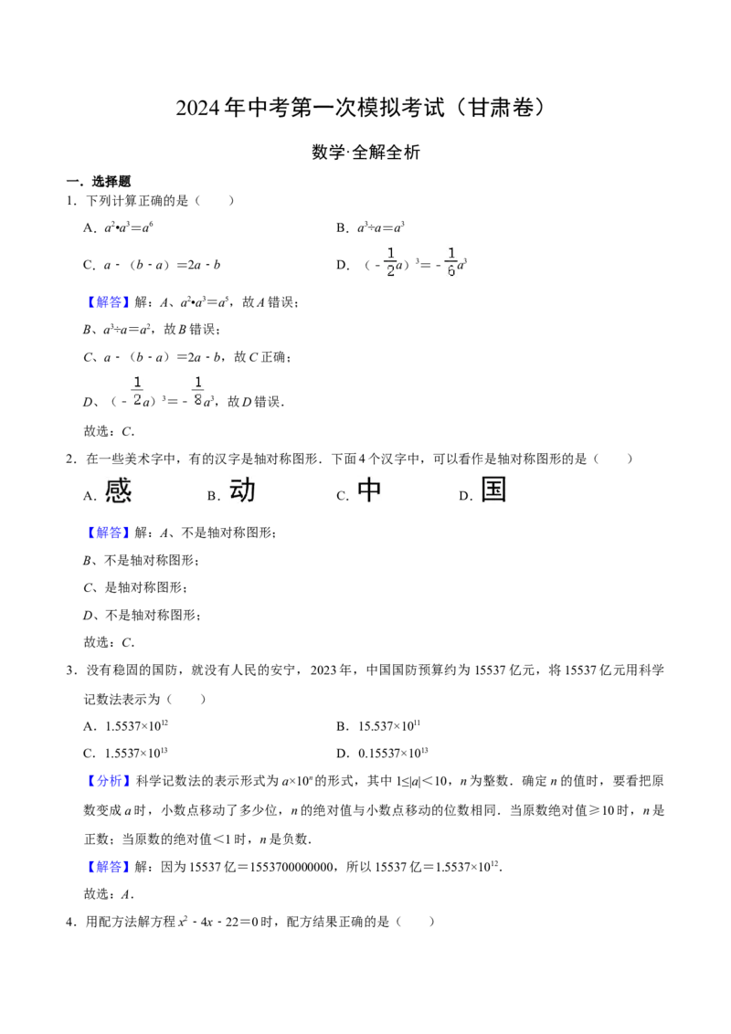 数学（甘肃卷）（全解全析）_2数学总复习_赠送：2024中考模拟题数学_一模_数学（甘肃卷）-2024年中考第一次模拟考试