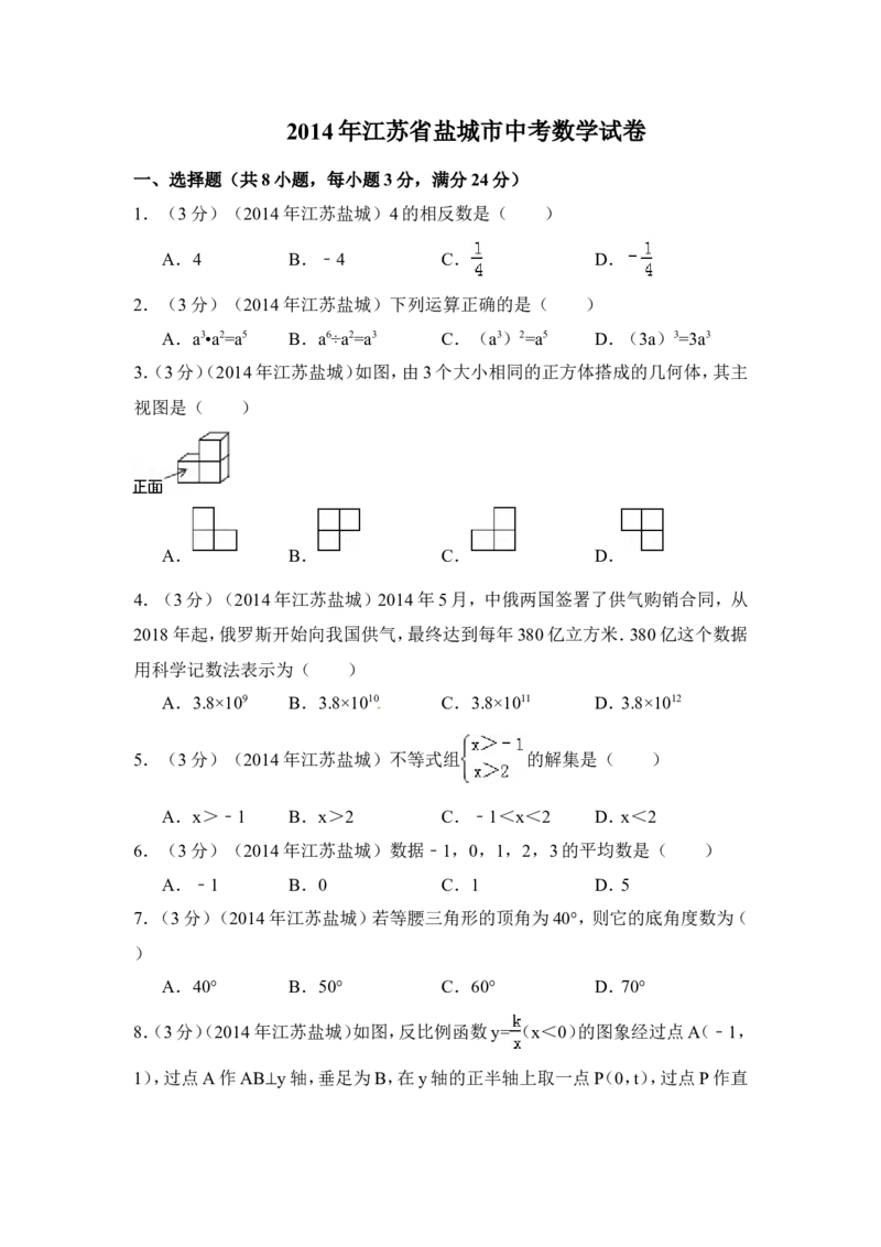2014年江苏省盐城市中考数学试卷（含解析版）_中考真题_2.数学中考真题2015-2024年_2014年全国中考数学170份
