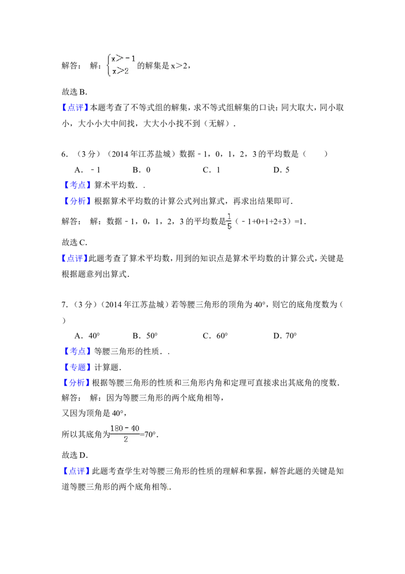 2014年江苏省盐城市中考数学试卷（含解析版）_中考真题_2.数学中考真题2015-2024年_2014年全国中考数学170份