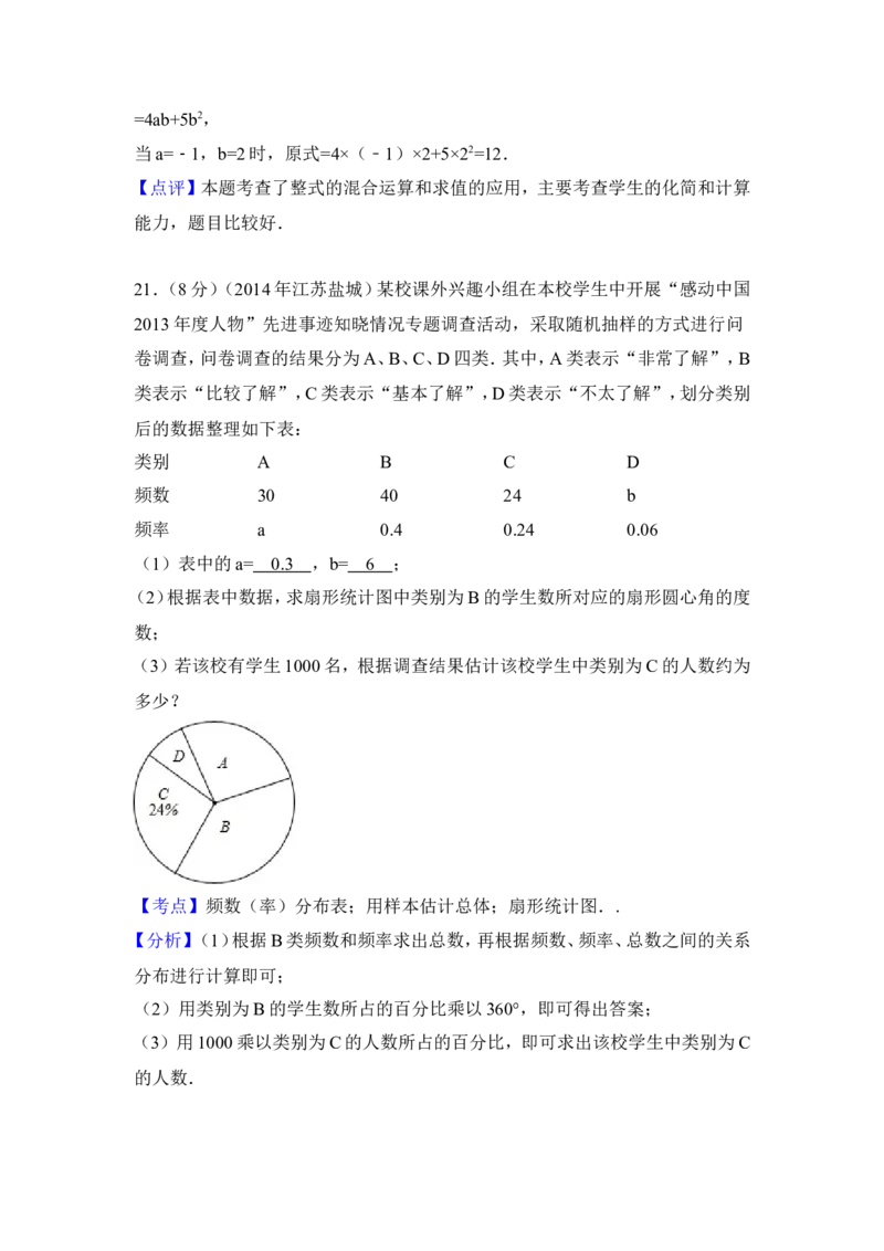 2014年江苏省盐城市中考数学试卷（含解析版）_中考真题_2.数学中考真题2015-2024年_2014年全国中考数学170份
