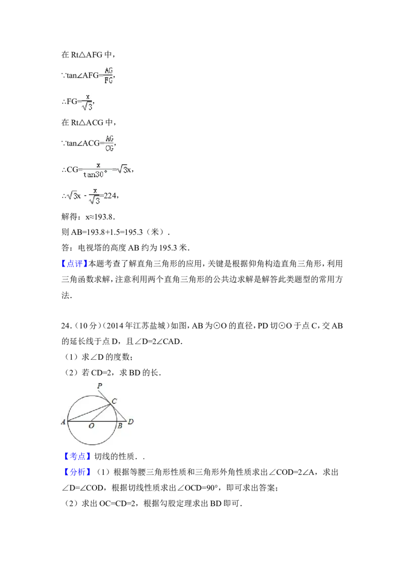 2014年江苏省盐城市中考数学试卷（含解析版）_中考真题_2.数学中考真题2015-2024年_2014年全国中考数学170份
