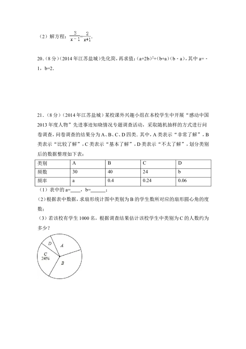 2014年江苏省盐城市中考数学试卷（含解析版）_中考真题_2.数学中考真题2015-2024年_2014年全国中考数学170份