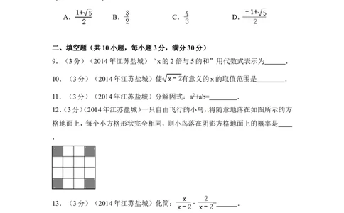 2014年江苏省盐城市中考数学试卷（含解析版）_中考真题_2.数学中考真题2015-2024年_2014年全国中考数学170份