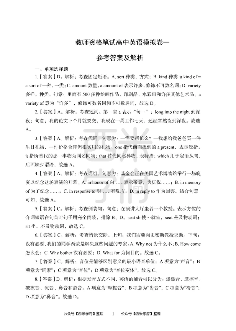 24上-高中笔试科目三《学科知识与教学能力》模拟卷1-高中英语答案解析_4-教培资料-26年最新资料-同步更新_初中高中教资_03科三专项（进去保存报考的学科即可）_高中