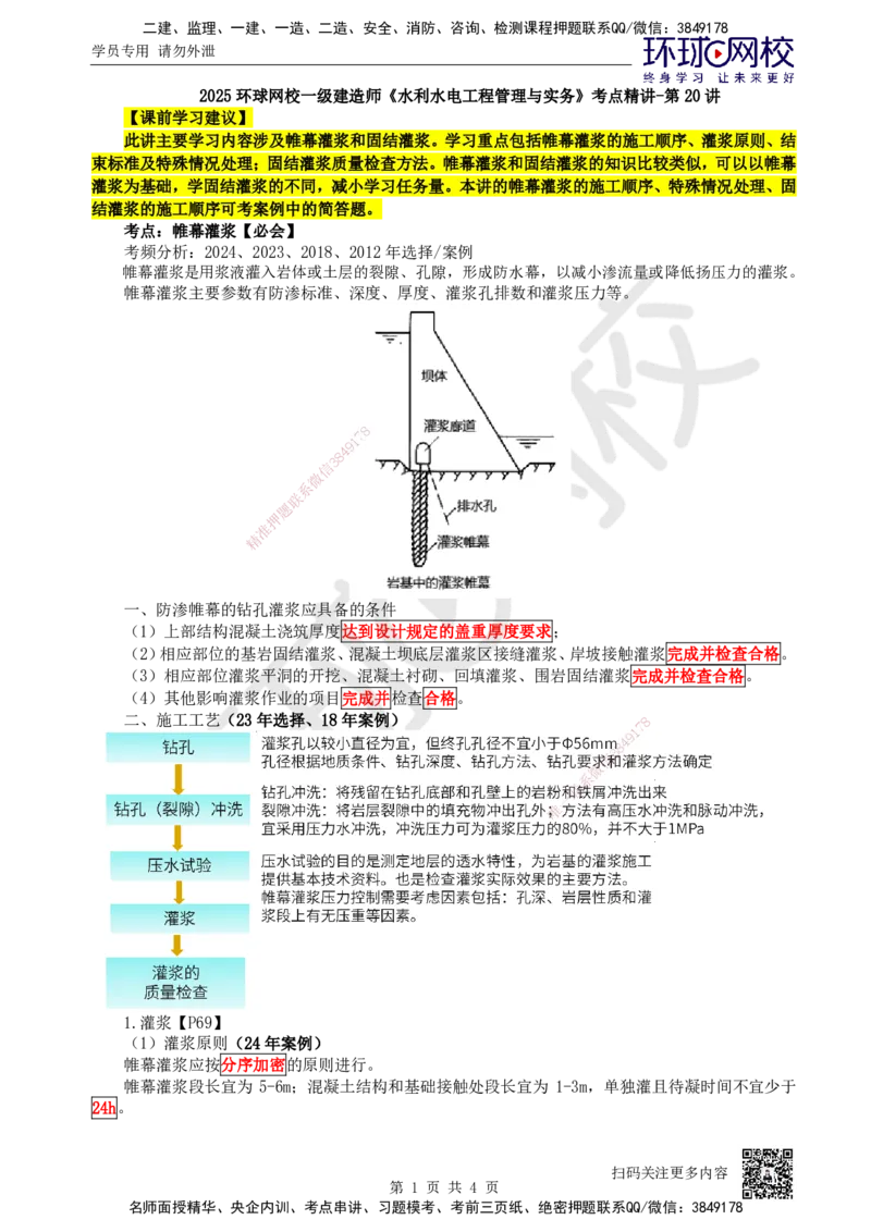 20.第20讲-23帷幕灌浆及固结灌浆_2026年一级建造师_2026年一建水利_2025年一建水利SVIP_02-基础精讲✿高端面授✿深度强化_18-水利《考点精讲班》赵珊珊、刘二林HQ_赵珊珊