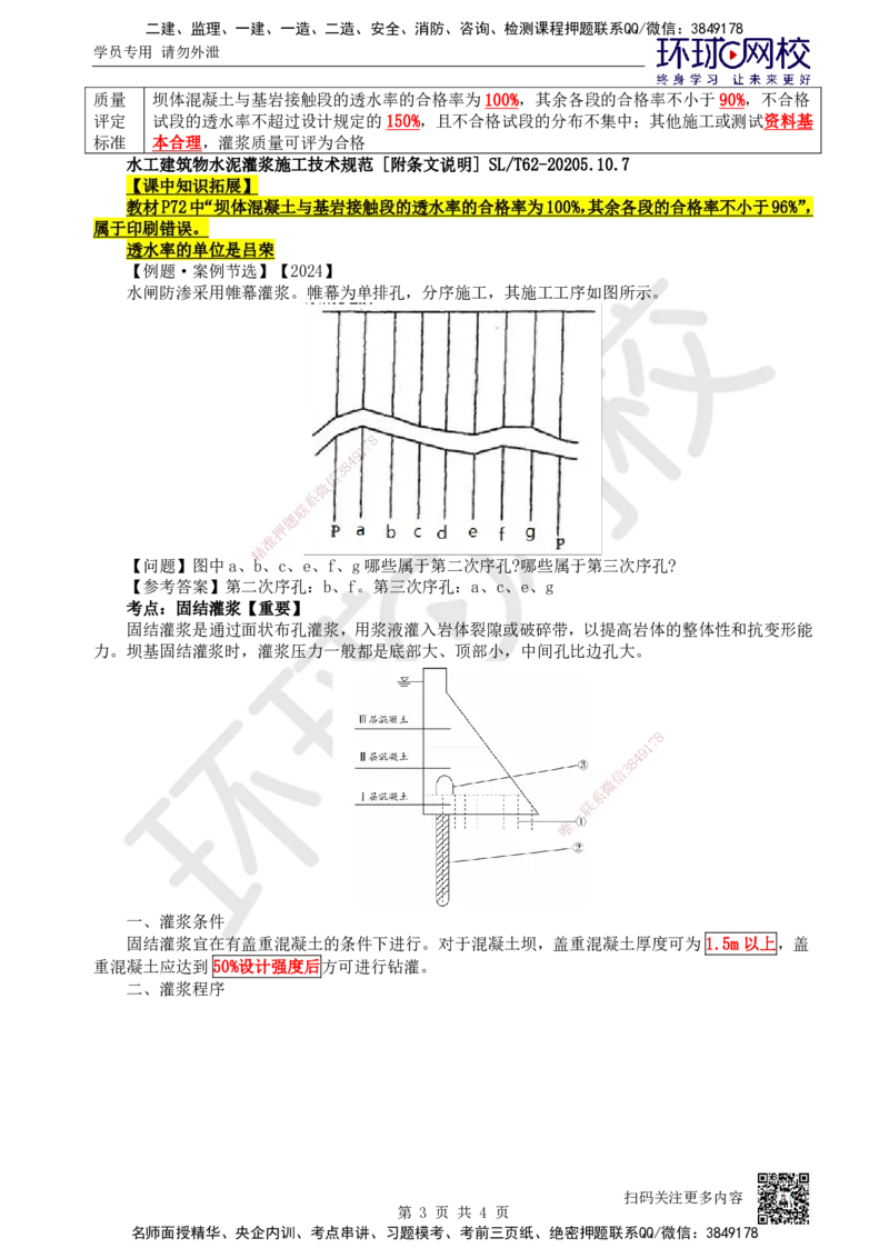 20.第20讲-23帷幕灌浆及固结灌浆_2026年一级建造师_2026年一建水利_2025年一建水利SVIP_02-基础精讲✿高端面授✿深度强化_18-水利《考点精讲班》赵珊珊、刘二林HQ_赵珊珊
