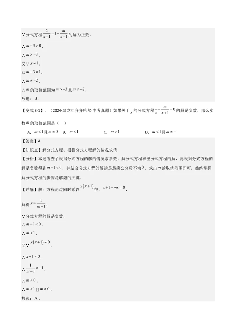 难点与易错点03方程与不等式中的参数问题（6大题型）解析版_2数学总复习_2025中考复习资料_2025年中考数学一轮知识梳理_难点与易错点03+方程与不等式中的参数问题（6大题型）