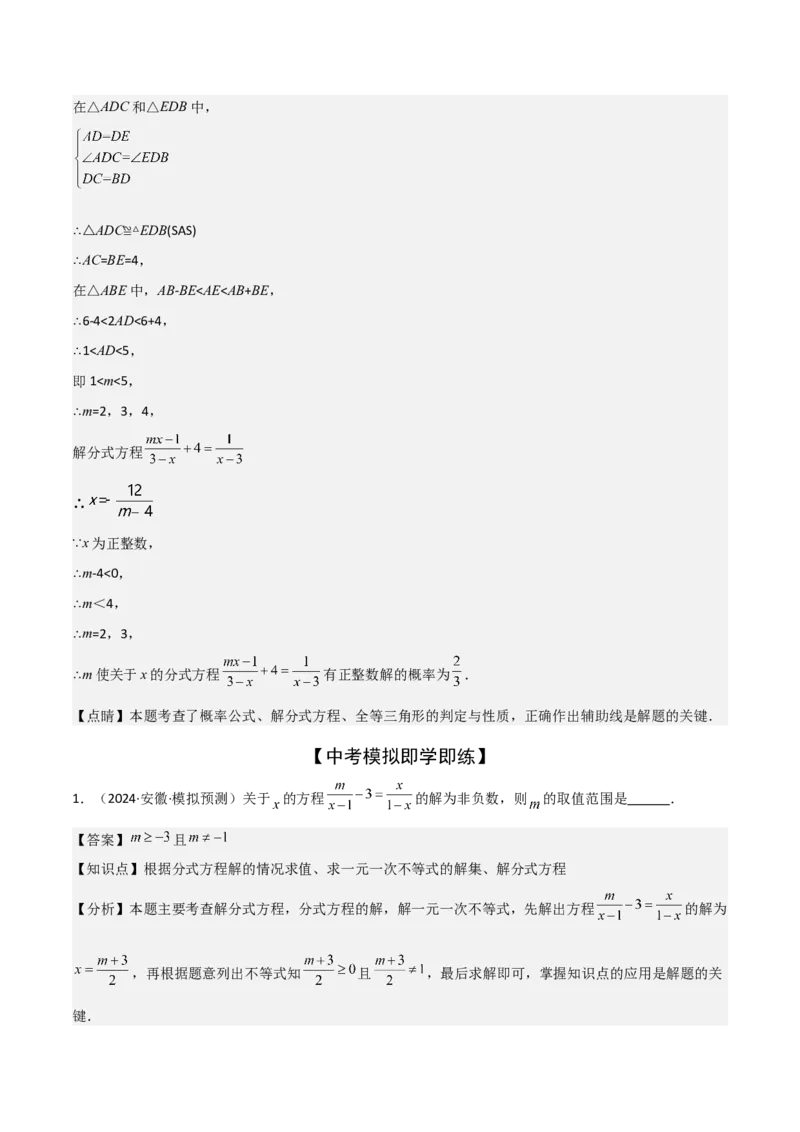 难点与易错点03方程与不等式中的参数问题（6大题型）解析版_2数学总复习_2025中考复习资料_2025年中考数学一轮知识梳理_难点与易错点03+方程与不等式中的参数问题（6大题型）