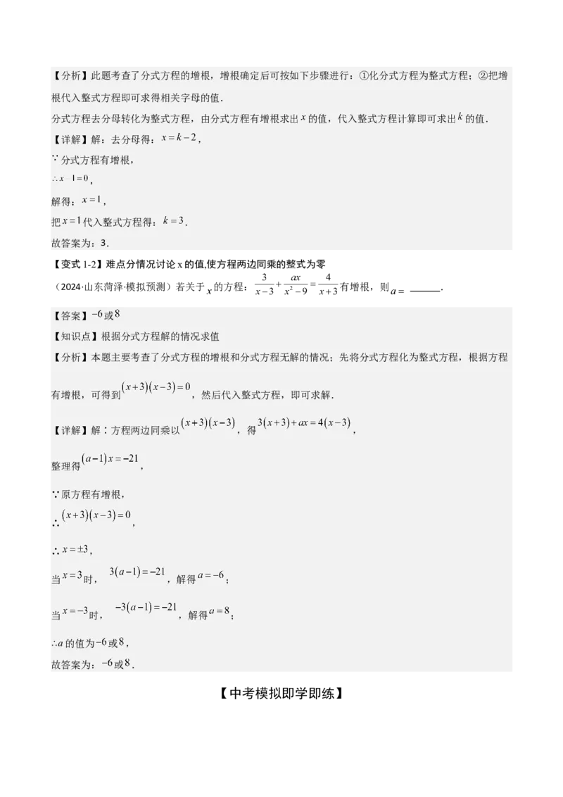 难点与易错点03方程与不等式中的参数问题（6大题型）解析版_2数学总复习_2025中考复习资料_2025年中考数学一轮知识梳理_难点与易错点03+方程与不等式中的参数问题（6大题型）